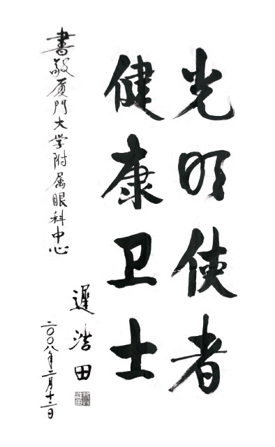 2008年2月，原中央军委副主席、国务委员兼国*部部长迟浩田来我院就诊并题字留念。