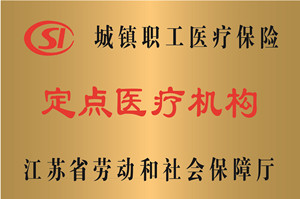 江苏，城镇职工医疗保险定点医疗机构