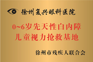 徐州，0~6岁先天性白内障儿童视力抢救基地