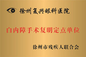 徐州，白内障手术复明定点单位