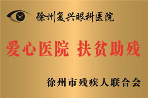 徐州，徐州市残联爱心医院、扶贫除残