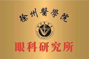 徐州，徐州医学验眼科研究所