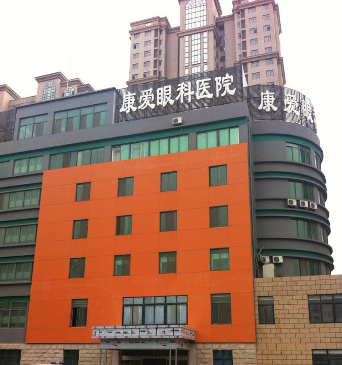 烟台8868登录平台康爱眼科医院
