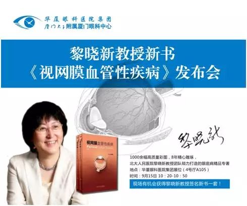 由厦门大学附属厦门眼科中心总院长黎晓新教授历时8年精心打磨的《视网膜血管性疾病》在今日(9月15日)的会议日程中 发亮相，吸引了众多眼科届同仁的关注和追捧，成为本届全国眼科学术大会上的一抹亮色。.jpg