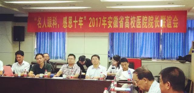 9月22日，2017年安徽省高校医院院长联谊会在合肥名人眼科医院隆重举行。作为安徽高校保健医学研究会主办的年度重要会议，本次会议旨在互通信息、交流经验，优势互补，从而达到合作共赢的局面。安徽医师协会秘书长、安徽医院信息管理协会名誉主委颜雨春教授、安徽省政府参事室 参事，安徽省医学保健养生研究会执行会长，安徽省政协原副秘书长毛光祥秘书长等多位嘉宾莅临会场。.jpg