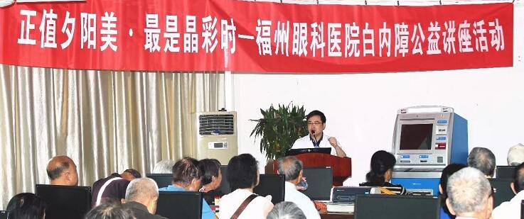 10月21日上午，福州眼科医院开展重阳节系列活动之“正值夕阳美·较是晶彩时——白内障公益讲座活动”。福州眼科医院副院长、白内障科学术带头人叶向彧博士带来的有关眼健康及白内障防治的知识，近两百名老年朋友到场，引起热烈反响。.jpg