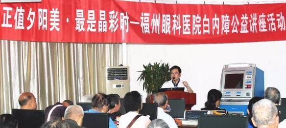 今年重阳，福州眼科医院以系列公益义诊行动，报答着这些经历了无数风雨的父母们……白内障知识普及讲座。10月21日上午，在重阳节前夕，福州眼科医院举办了一场“正值夕阳美·较是晶彩时——白内障公益讲座活动”。活动现场，近两百名老年朋友热情参与，聆听由福州眼科医院副院长、白内障科学术带头人叶向彧博士带来的有关眼健康及白内障防治的知识。.jpg