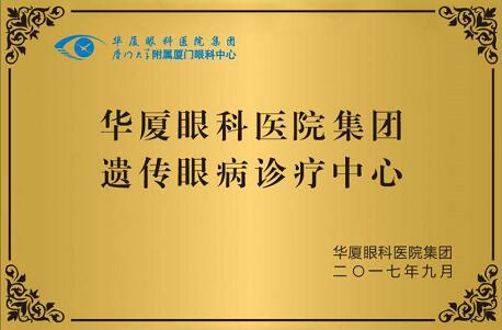 自厦门眼科中心开设遗传眼病门诊以来，全国各地前来寻求世界眼遗传病基因医治 专家 教授帮助的患者，络绎不绝。 教授表示，遗传性眼病种类繁多，致病原因比较复杂，可能是单纯的一种遗传因素引起的，也可能是多种遗传因素引起的，还可能和环境因素有关，传统的方法难以 。而当下的基因检测诊疗技术，有可能通过基因检测找到致病的突变基因，并有望对某些由单一基因突变造成的疾病在将来进行基因医治。4.jpg