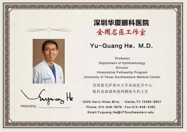 为了给深圳广大市民提供 的医疗服务，实现足不出市便可预约环球眼科 的就医需求。近日，深圳8868在线官网登录平台 - 8868网页版登录特邀请美国眼底病专家Yu-Guang He,M.D，12月8日到院院坐诊、手术，有需求的市民请提前进行预约。2.jpg