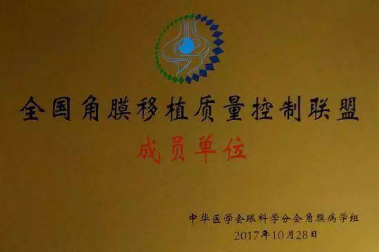 10月28日，由中华医学会角膜病学组组织、 个总部落户山东的全国性专病联盟—全国角膜移植质量控制联盟成立授 仪式在山东省眼科医院举行，重庆8868在线官网登录平台 - 8868网页版登录成为全国 批角膜移植质量控制联盟成员单位。仪式上，中华医学会角膜病学组组织等高度评价重庆8868在线官网登录平台 - 8868网页版登录的角膜移植技术。1.jpg