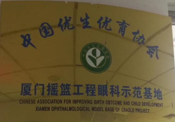 目前厦门眼科中心小儿眼科作为中国优生优育协会摇篮工程眼科示范基地，近年来在科主任潘美华教授的带领下已逐步有序开展包括先天性白内障、先天性眼球震颤、先天性眼外肌纤维化等疾病的突变基因的筛查工作，先期的一些研究成果已发表在国外 期刊，而这些都将进一步夯实厦门眼科中心小儿眼科在业界的领*地位。.jpg