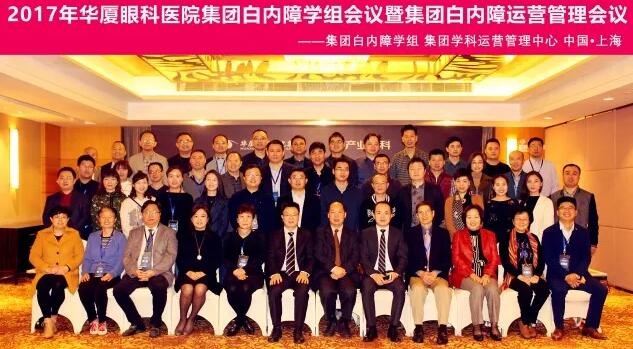 2017年11月8868在线官网登录平台 - 8868网页版登录集团白内障学组、白内障学科运营管理中心在上海共同召开了8868在线官网登录平台 - 8868网页版登录集团白内障学组会议暨学科运营管理会议。来自8868登录平台集团近50家医院白内障学科带头人、骨干医师、部分医院经营管理人员及集团相关职能部门人员近百人参加了此次会议。上海和平眼科医院以及爱尔康公司、深圳新产业公司、武汉视博公司、眼力健公司为本次会议的顺利召开给予了大力支持。.jpg