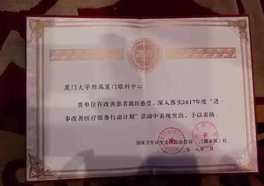 2018年2月3日，由国家卫生计生委、《健康报》社联合主办的进一步改进医疗服务行动计划三年总结推广暨下一阶段宣传工作启动会在北京召开。在此次大会上，厦门大学附属厦门眼科中心被评为“2017年改进医疗服务示范医院”2.jpg