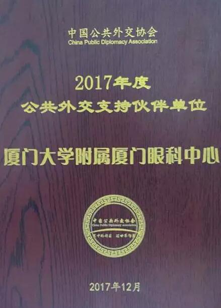 近日，中国公共外交协会授予了8868在线官网登录平台 - 8868网页版登录集团本部厦门大学附属厦门眼科中心“公共外交支持伙伴单位”荣誉称号，以此彰显其在援外医疗领域做出的积极努力。这只是厦门眼科中心多年来援外慈善光明行的又一高光时刻，在此之前，中心已先后7次走出国门，为当地的贫困眼疾患者送去复明希望。1.jpg