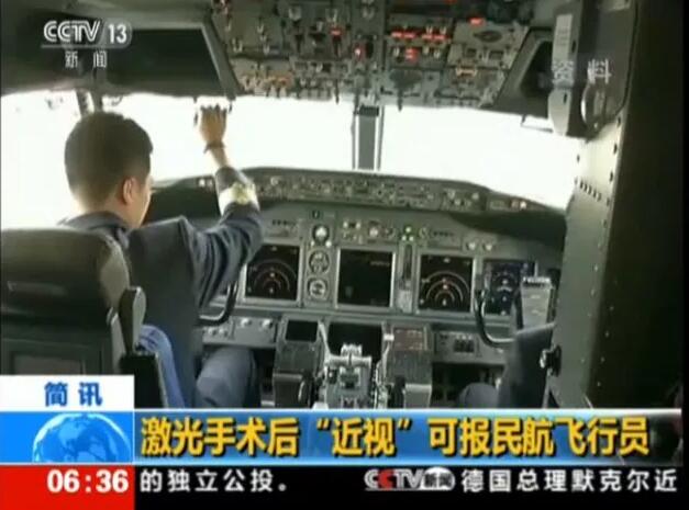 民航新规：近视激光手术后也可报考飞行员。新标准规定：接受角膜屈光手术后至少满6个月，同时还提出要求：“角膜屈光手术时年满18周岁;手术前屈光度不应超过-4.50D～+3.00D(近视450度、远视300度)范围，同时不伴有其他相关病理性改变2.jpg