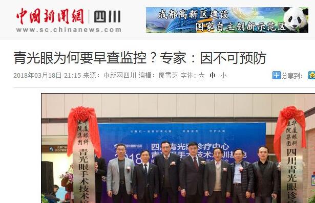 四川青光眼诊疗中心、青光眼手术技术培训基地在成都8868在线官网登录平台 - 8868网页版登录正式揭 。据国内出名青光眼专家、该院院长陈晓明教授介绍，今年世界青光眼周之所以提出“早查监控，守护光明”主题，青光眼的不可预防是主要原因之一。——中新网四川新闻1.jpg
