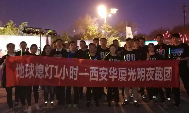 3月24日晚八点半，西安8868在线官网登录平台 - 8868网页版登录联合西安广播电台在曲江南湖中和广场举办了 十二届‘地球一小时，夜跑60分’夜跑活动，呼吁市民加强环保意识，为改进地球气候贡献自己的一份力3.jpg