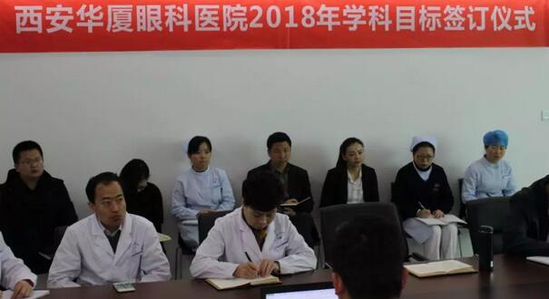 上周，西安8868在线官网登录平台 - 8868网页版登录2018年度工作目标签订仪式在医院内三楼学术会议厅隆重举行。厦门大学附属厦门眼科中心执行院长李晓峰博士、西安8868在线官网登录平台 - 8868网页版登录总经理郑文胜、西安8868在线官网登录平台 - 8868网页版登录王丽丽院长、西安8868在线官网登录平台 - 8868网页版登录常务副总张勇、医务部主任朱爱民、斜视与小儿眼科学科带头人张利玲主任、门诊部主任刘武装主任、屈光中心主任陈蒙等医院各学科负责人及部门负责人出席了本次会议2.jpg