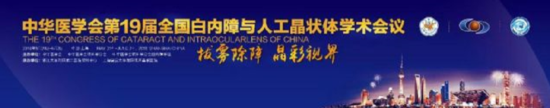  19届全国白内障与人工晶状体学术会议 8868在线官网登录平台 - 8868网页版登录集团多篇论文入围1.png