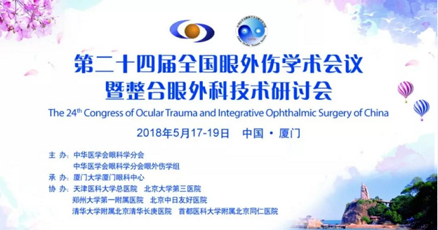 宜昌8868在线官网登录平台 - 8868网页版登录业务院长许大玲受邀参加 二十四届全国眼外伤学术会议暨整合眼外科技术研讨会1.png