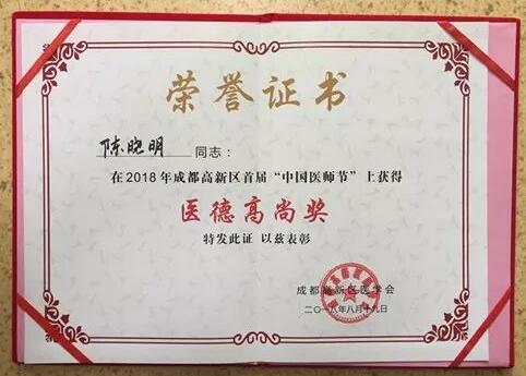 成都8868在线官网登录平台 - 8868网页版登录陈晓明、罗清礼教授获评成都高新区 医师奖1.jpg