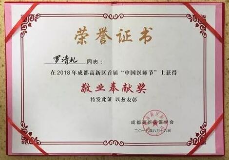 成都8868在线官网登录平台 - 8868网页版登录陈晓明、罗清礼教授获评成都高新区 医师奖2.jpg