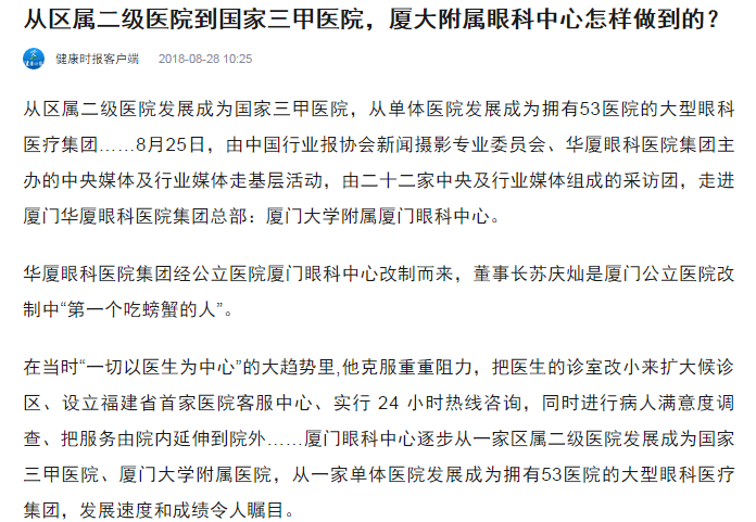 健康时报：从区属二级医院到国家三甲医院，厦大附属眼科中心怎样做到的？1.png