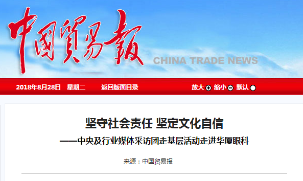 中国贸易报：坚守社会责任 坚定文化自信 ——中央及行业媒体采访团走基层活动走进8868登录平台1.png