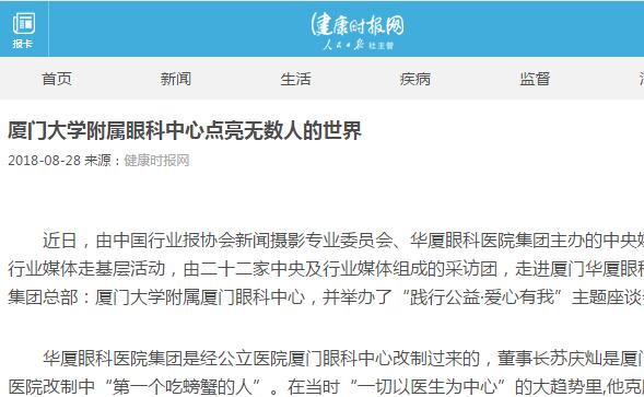健康时报网：厦门大学附属厦门眼科中心点亮无数人的世界1.jpg