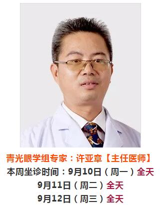 9月10日-9月16日厦门大学附属厦门眼科中心来莆坐诊、手术专家时间安排2.jpg
