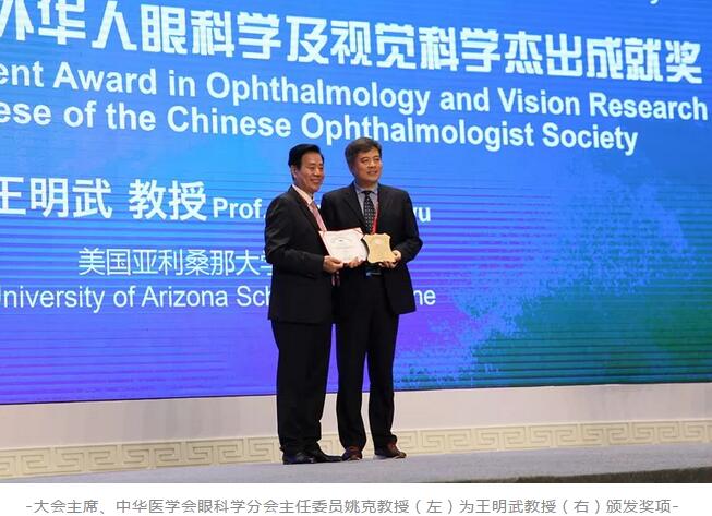 8868登录平台聘请专家王明武教授荣获第二十三届全国眼科年会“2018年度海外华人眼科学及视觉科学杰出成就奖”1.jpg