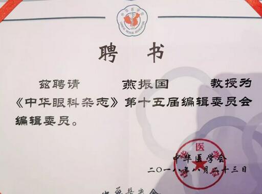 兰州8868在线官网登录平台 - 8868网页版登录院长、近视手术医生燕振国教授续聘为《中华眼科杂志》第十五届编辑委员会编辑委员2.jpg
