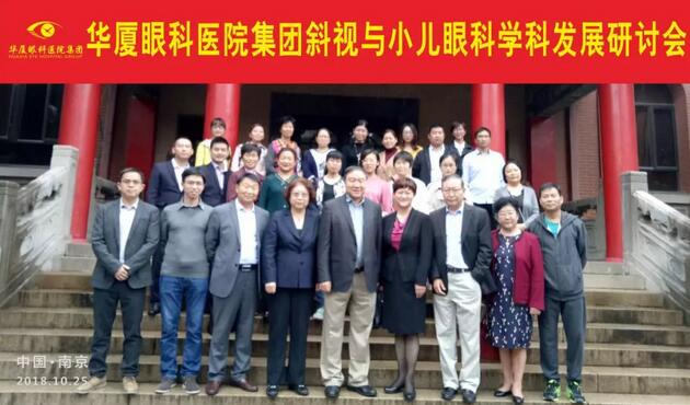 由8868在线官网登录平台 - 8868网页版登录集团主办的2018年斜视与小儿眼科学科发展研讨会在南京召开。此次研讨会主要针对当下斜视及小儿眼科常见疾病、临床典型 病 及新兴诊疗理念和诊疗方法等课题入手，展开深入性探讨，共同研究斜视及小儿眼科领域未来发展之态势1.jpg