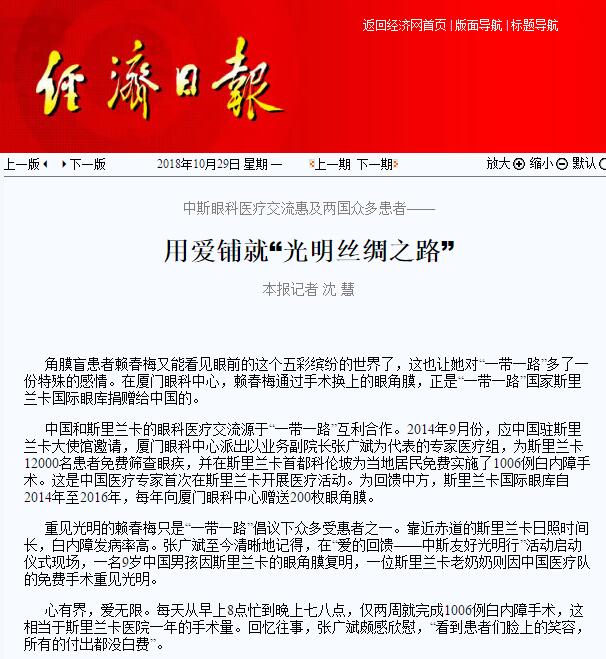 “在‘一带一路’相关国家，白内障等眼疾是比较普遍的疾病。”8868在线官网登录平台 - 8868网页版登录集团副总裁、厦门眼科中心执行院长李晓峰说，目前厦门眼科中心已与缅甸、尼泊尔、斯里兰卡等国开展了广泛的医疗合作，架起了环球间的友谊桥梁。1.jpg