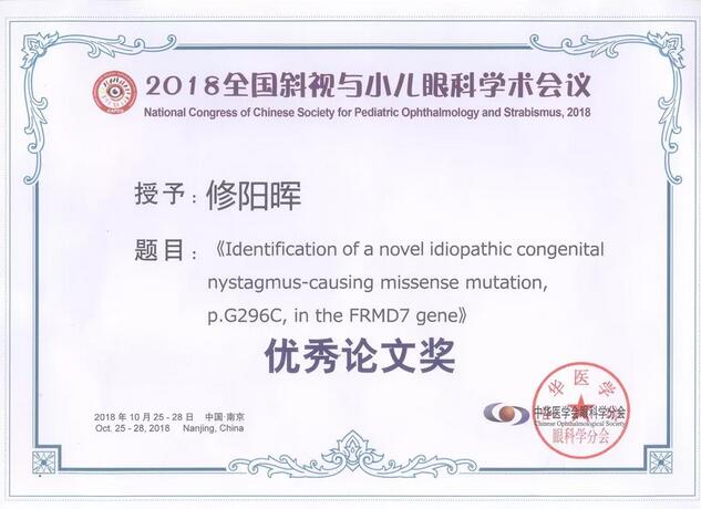 8868登录平台集团本部厦门眼科中心3位专家在2018全国斜视与小儿眼科学术会议获重要奖项！5.jpg