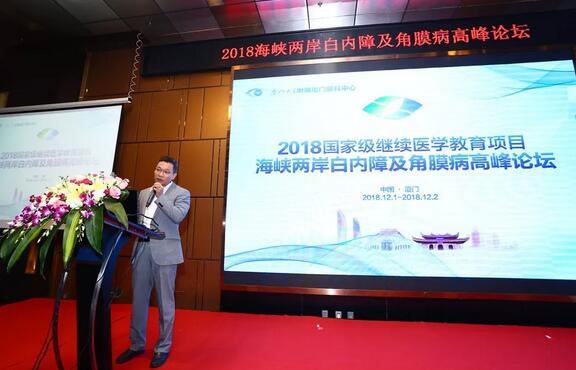 中华医学会眼科学分会主办、厦门大学附属厦门眼科中心承办的2018海峡两岸白内障及角膜病高峰论坛12月2日落幕2.jpg
