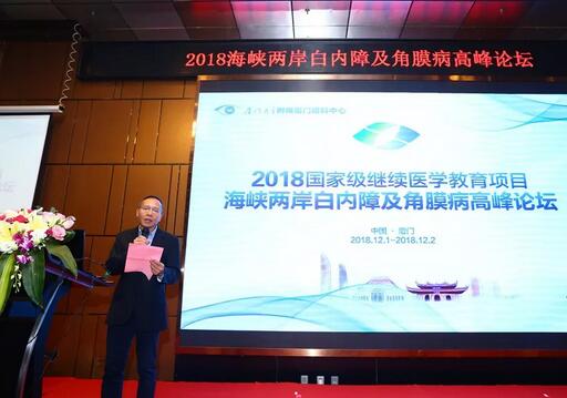 中华医学会眼科学分会主办、厦门大学附属厦门眼科中心承办的2018海峡两岸白内障及角膜病高峰论坛12月2日落幕4.jpg