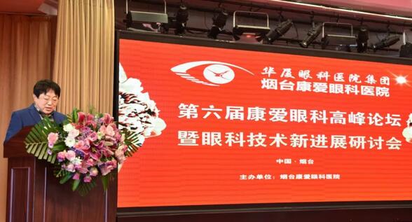 12月1日由烟台康爱眼科医院举办的第六届康爱眼科高峰论坛暨眼科技术新进展研讨会圆满结束1.jpg