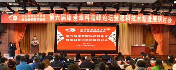 12月1日由烟台康爱眼科医院举办的第六届康爱眼科高峰论坛暨眼科技术新进展研讨会圆满结束2.jpg