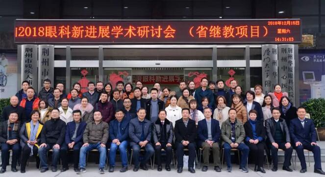 12月15日荆州8868在线官网登录平台 - 8868网页版登录“眼科新进展”学术研讨会顺利闭幕1.jpg