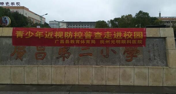 抚州光明眼科医院受托为抚州广昌县各中、小学的学生义务近视防控普查1.jpg