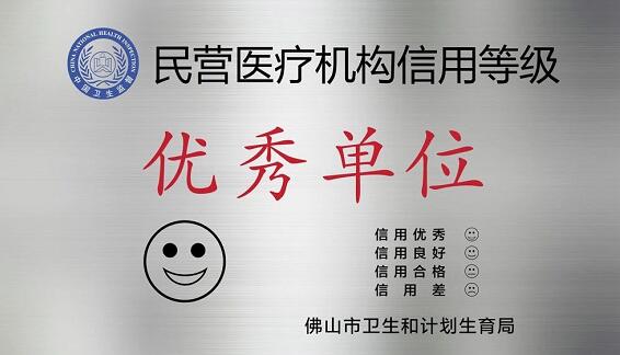 经市、区两级卫生行政部门审核，佛山8868在线官网登录平台 - 8868网页版登录被评为“佛山市信用等级 民营医院”并获授牌。“信用等级民营医院”评级是一项旨在规范民营医疗机构医疗服务行为、提*医疗质量、保*百姓医疗安全的“市场化”监管的新举措3.jpg