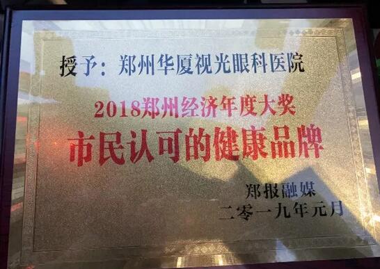 郑州视光眼科医院荣获“2018郑州经济年度大奖 市民认可的健康品牌”！3.jpg
