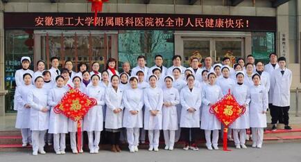安徽理工大学附属眼科医院（淮南8868在线官网登录平台 - 8868网页版登录）给您拜年啦！1.jpg