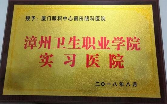 2018年，莆田眼科医院举办第*一届眼底病高峰论坛暨“全国名家工作室支援单位”等系列授牌仪式、开展”为乡村点睛”、校园近视防控，莆田市关心下一代工作委员会授予“青少年近视防控基地”。“为乡村点睛”5.jpg