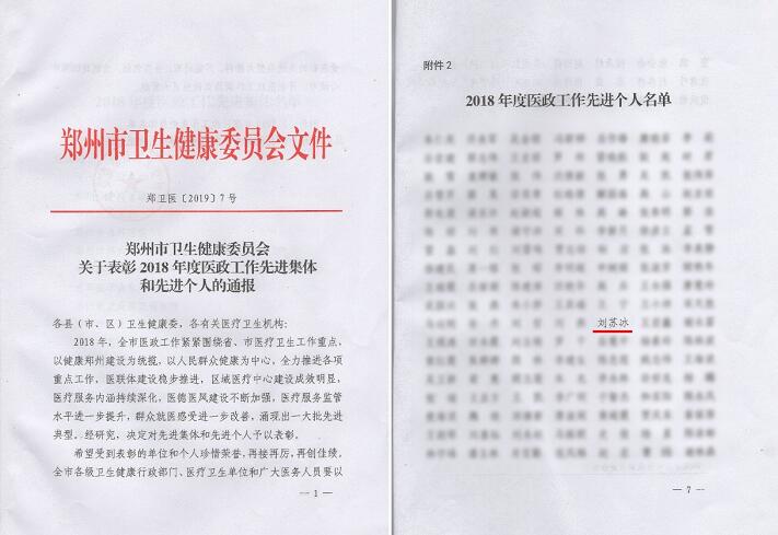 喜讯!郑州8868登录平台视光眼科医院刘苏冰院长荣获郑州2018年度医政工作 个人1.jpg