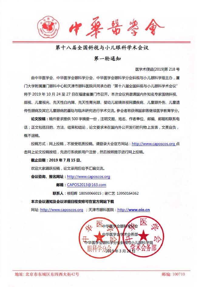 　　第十八届全国料视与小儿眼科学术会议第*一轮通知，由中华医学会、中华医学会眼科学分会、中华医学会眼科学分会斜视与小儿眼科学组主办、厦门大学附属厦门眼科中心和天津市眼科医院共同承办的“第十八届全国斜视与小儿眼科学术会议”将于 2019 年 10 月 24 至 27 日在福建省厦门市召开。.jpg