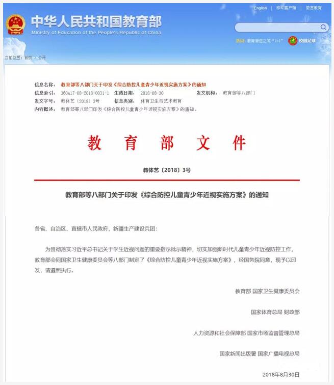 教育部、国家卫健委等八部门制定的《综合防控儿童青少年近视实施方案》公布.jpg