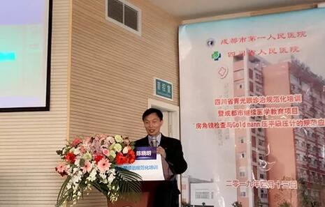 成都8868在线官网登录平台 - 8868网页版登录陈晓明院长在四川省青光眼诊治规范化培训暨成都市继续医学教育项目进行学术演讲1.jpg