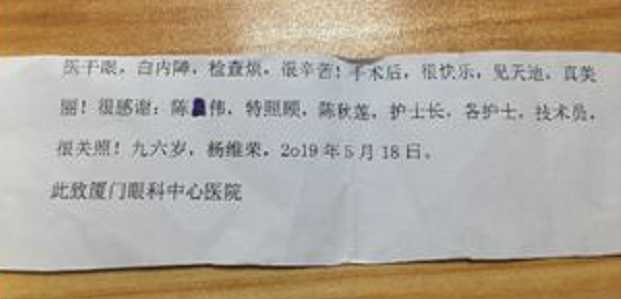 暖心故事：96岁老爷爷白内障手术后，细心纸条感谢厦门眼科中心陈伟主任.png